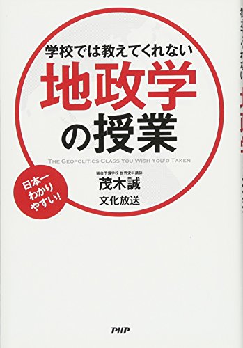 学校では教えてくれない地政学の授業の写真