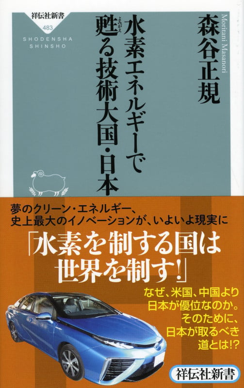 水素エネルギーで甦る技術大国・日本の写真