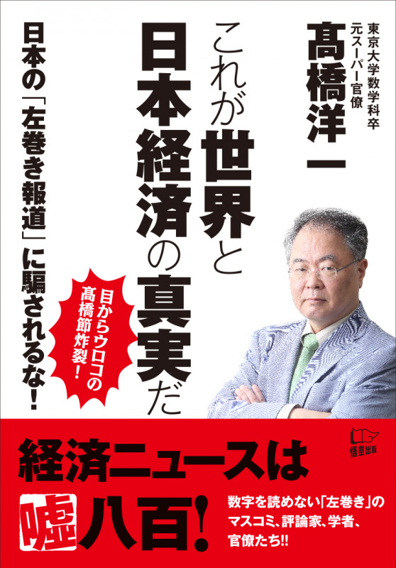これが世界と日本経済の真実だ 日本の「左巻き報道」に騙されるな!の写真