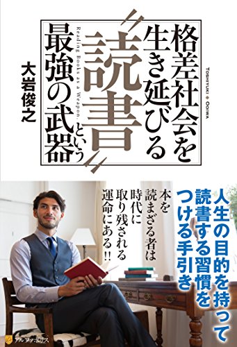 格差社会を生き延びる“読書”という最強の武器の写真
