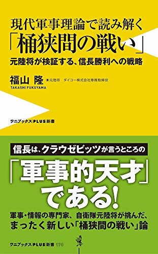 現代軍事理論で読み解く「桶狭間の戦い」 (ワニブックスPlus新書)の写真