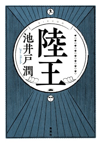 陸王の写真