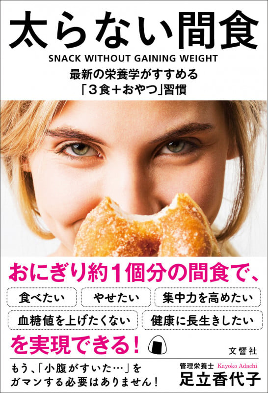 太らない間食 最新の栄養学がすすめる「3食+おやつ」習慣の写真