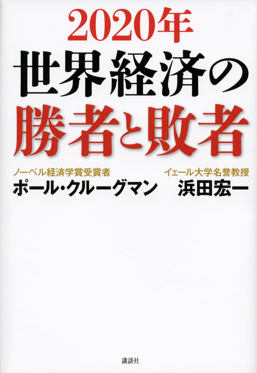 2020年 世界経済の勝者と敗者の写真