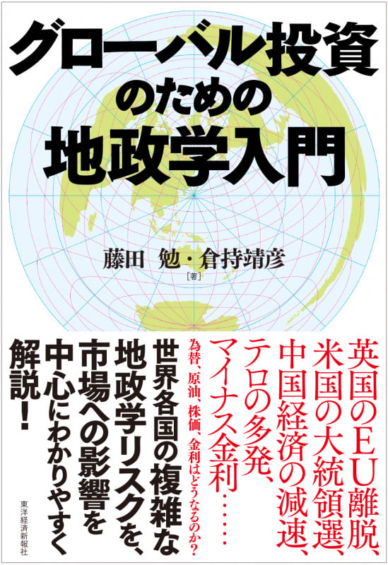 グローバル投資のための地政学入門の写真