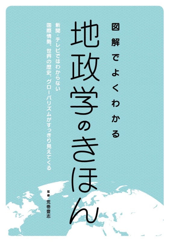 図解でよくわかる 地政学のきほん 新聞・テレビではわからない国際情勢、世界の歴史、グローバリズムがすっきり見えてくるの写真
