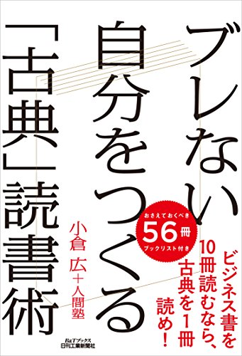 ブレない自分をつくる「古典」読書術の写真