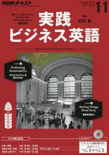 【※※※】NHKテキストラジオ 実践ビジネス英語 (11 November 2016) (月刊誌)の写真