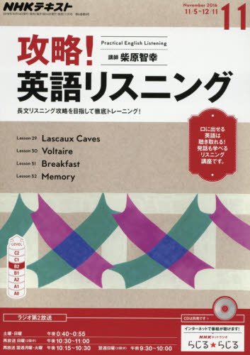NHKラジオ 攻略! 英語リスニング 2016年11月号 [雑誌] (NHKテキスト)の写真