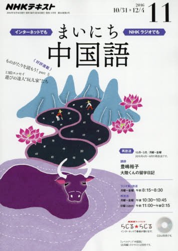 【※※※】NHKラジオテキスト まいにち中国語 (11 2016) (月刊誌)の写真
