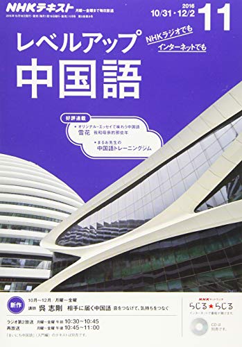 NHKラジオ レベルアップ 中国語 2016年11月号 [雑誌] (NHKテキスト)の写真