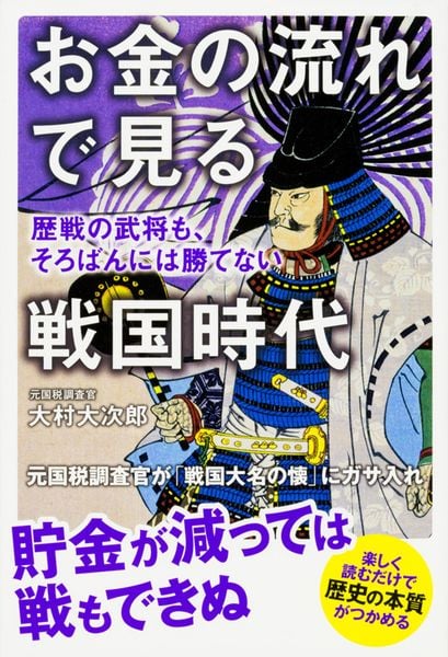 お金の流れで見る戦国時代 歴戦の武将も、そろばんには勝てないの写真