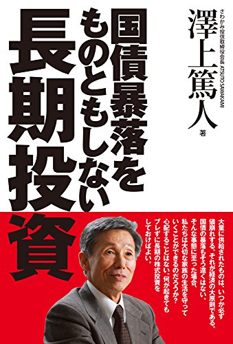 国債暴落をものともしない長期投資の書影