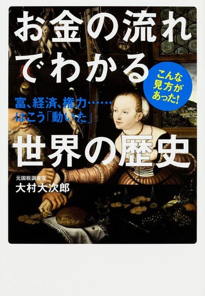 お金の流れでわかる世界の歴史  富、経済、権力......はこう「動いた」の写真