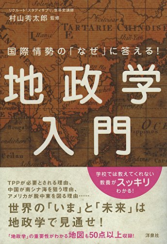 地政学入門 国際情勢の「なぜ」に答える!の写真