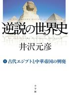 逆説の世界史 1 古代エジプトと中華帝国の興廃の写真