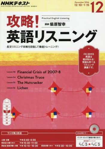 NHKラジオ 攻略! 英語リスニング 2016年12月号 [雑誌] (NHKテキスト)の写真