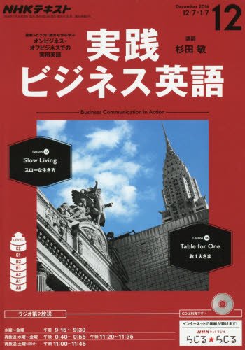 【※※※】NHKテキストラジオ 実践ビジネス英語 (12 December 2016) (月刊誌)の写真