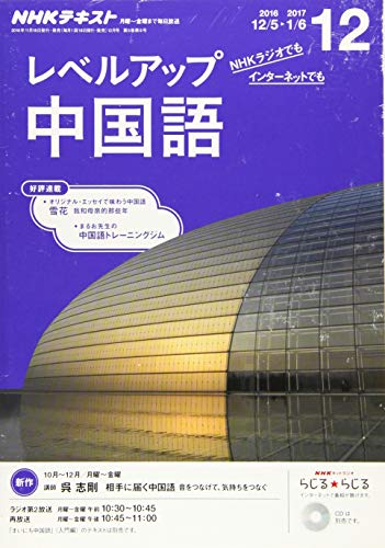 NHKラジオ レベルアップ 中国語 2016年12月号 [雑誌] (NHKテキスト)の写真