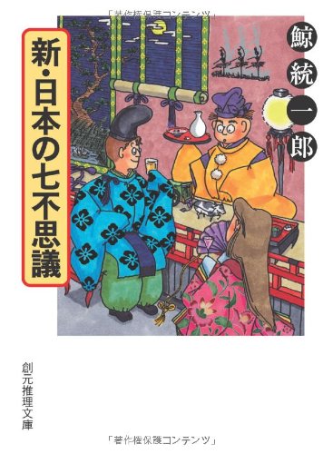 新・日本の七不思議 (創元推理文庫)の写真