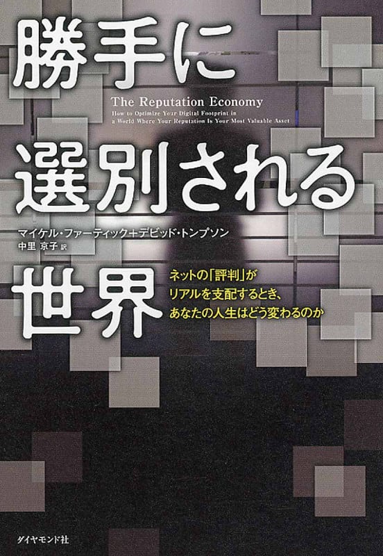勝手に選別される世界 ネットの「評判」がリアルを支配するとき、あなたの人生はどう変わるのかの写真