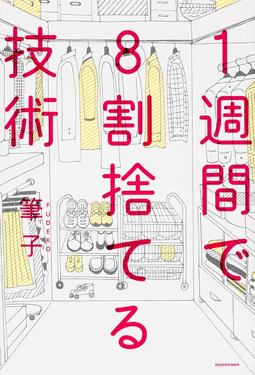 1週間で8割捨てる技術の写真