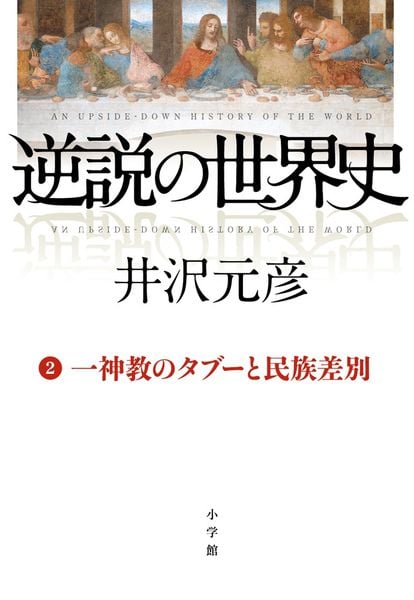 逆説の世界史 2 一神教のタブーと民族差別の写真