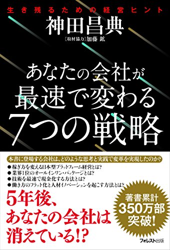 あなたの会社が最速で変わる7つの戦略 生き残るための経営ヒントの写真