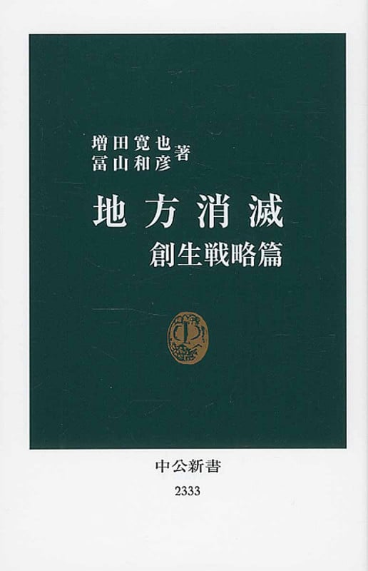 地方消滅 創生戦略篇 (中公新書)の写真