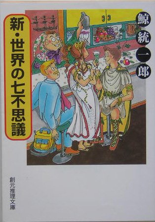 新・世界の七不思議 (創元推理文庫)の写真
