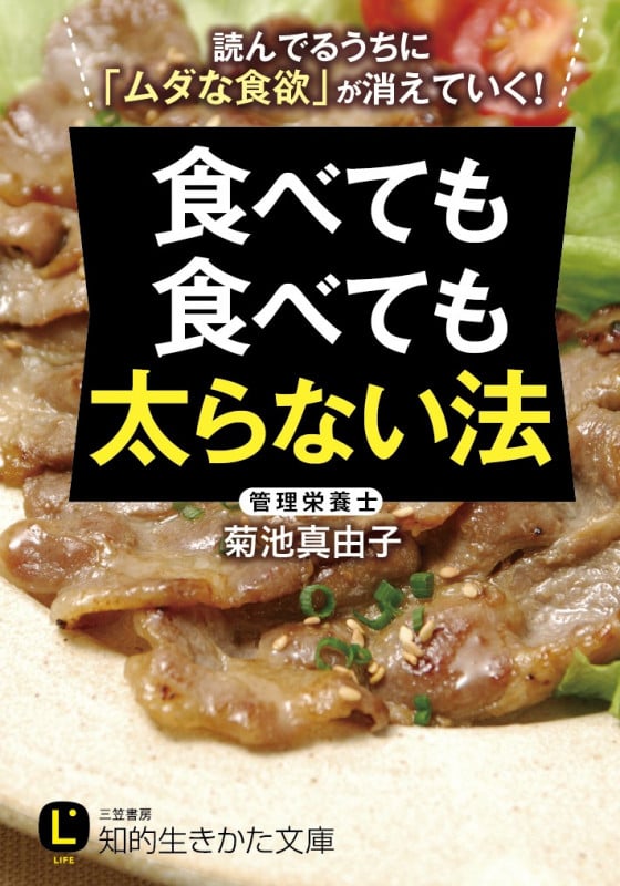 食べても食べても太らない法 読んでるうちに「ムダな食欲」が消えていく! (知的生きかた文庫)の写真