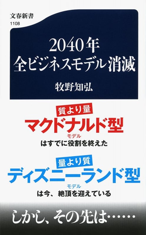 2040年全ビジネスモデル消滅 (文春新書)の写真