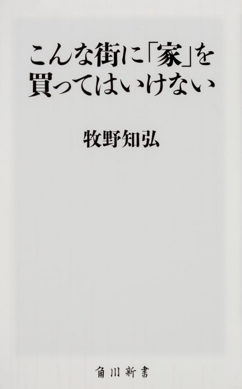 こんな街に「家」を買ってはいけない   (角川新書)の写真