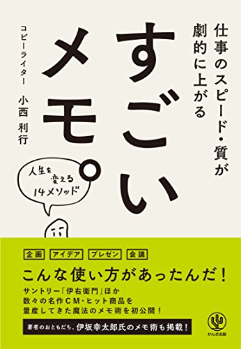 すごいメモ。 仕事のスピード・質が劇的に上がるの写真