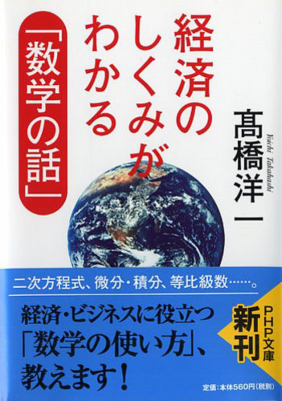 経済のしくみがわかる「数学の話」 (PHP文庫)の写真
