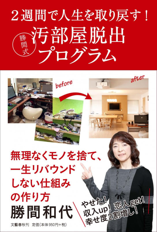 2週間で人生を取り戻す! 勝間式 汚部屋脱出プログラムの写真