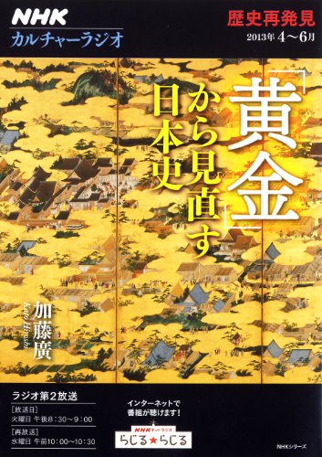 カルチャーラジオ 歴史再発見 「黄金」から見直す日本史 (2013年4~6月) (NHKシリーズ)の写真