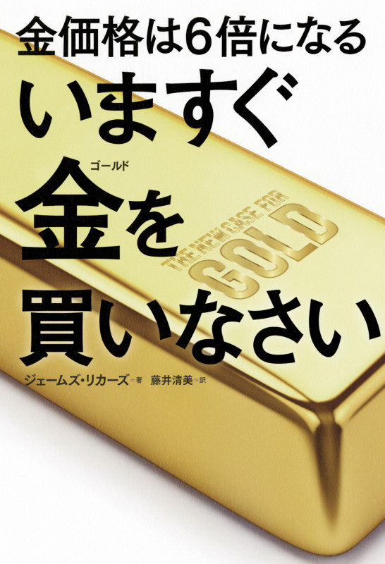 いますぐ金を買いなさい 金価格は6倍になるの写真