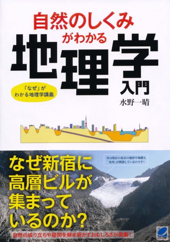 自然のしくみがわかる地理学入門の写真