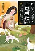 眠れないほど面白い『古事記』 愛と野望、エロスが渦巻く壮大な物語 (王様文庫)の写真