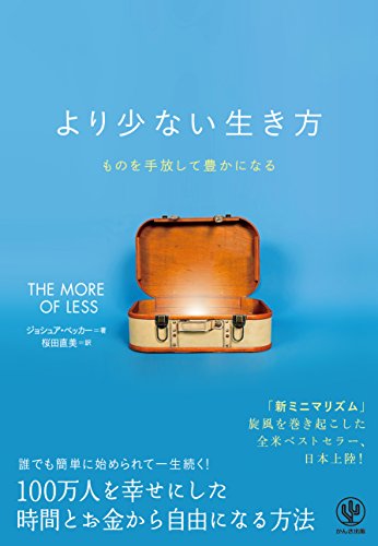 より少ない生き方 ものを手放して豊かになるの写真
