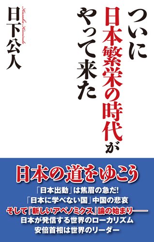 ついに日本繁栄の時代がやって来た (WAC BUNKO 249)の写真