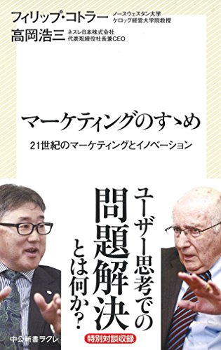 マーケティングのすゝめ 21世紀のマーケティングとイノベーション (中公新書ラクレ)の写真