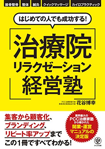 はじめての人でも成功する!治療院リラクゼーション経営塾の写真