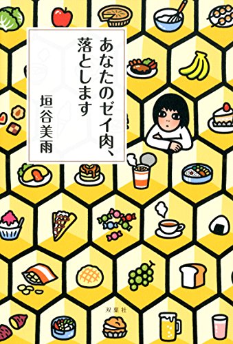 あなたのゼイ肉、落としますの写真