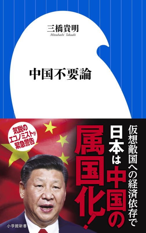 中国不要論 (小学館新書)の写真