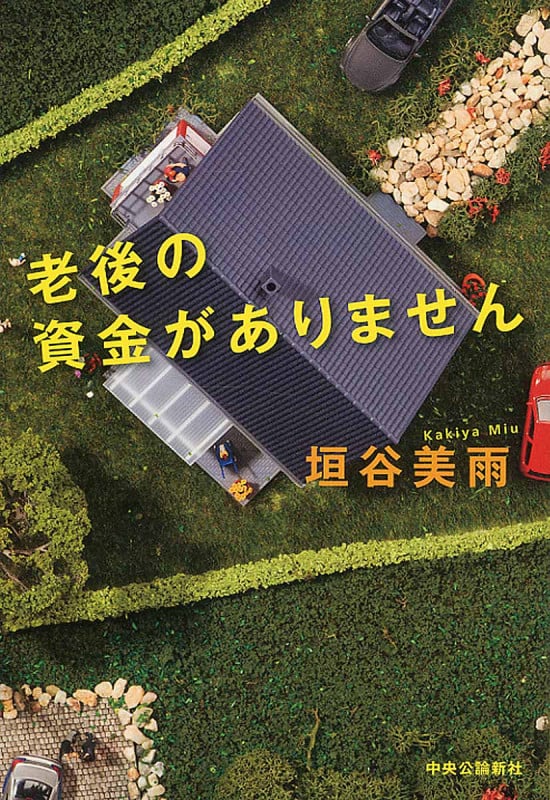 老後の資金がありませんの写真