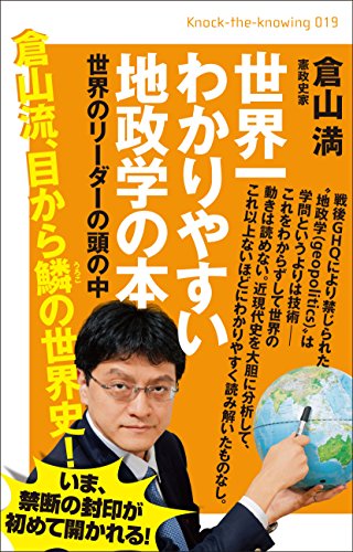 世界一わかりやすい地政学の本 世界のリーダーの頭の中 (Knock‐the‐knowing 019)の写真