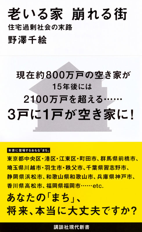 老いる家 崩れる街 住宅過剰社会の末路 (講談社現代新書)の写真