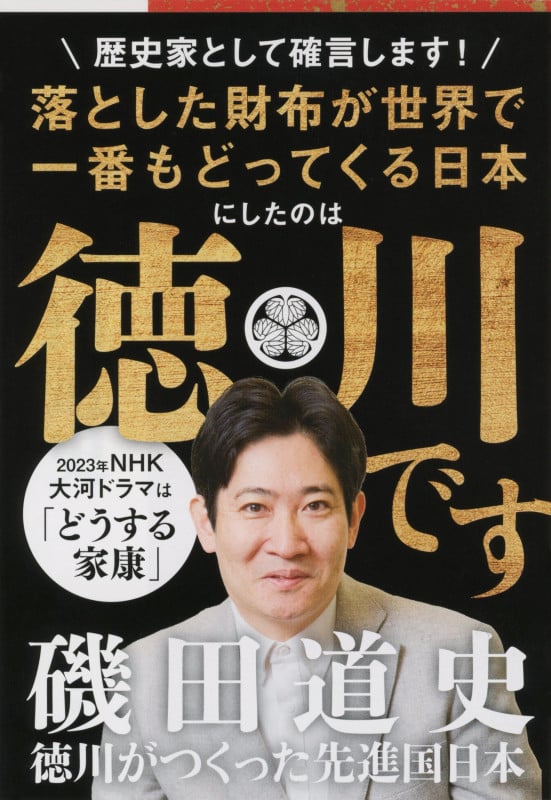 徳川がつくった先進国日本 (文春文庫)の写真